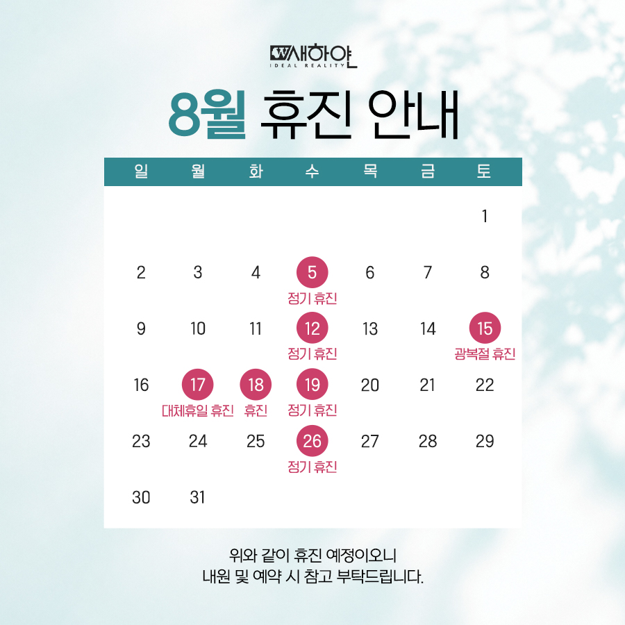 8월 휴진안내