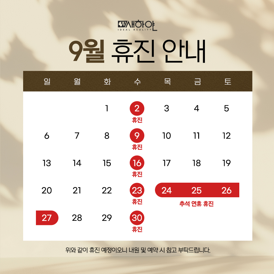 9월 휴진안내