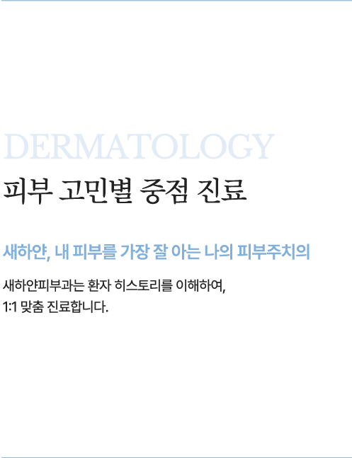 피부 고민별 중점 진료