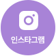 인스타