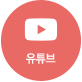 유튜브