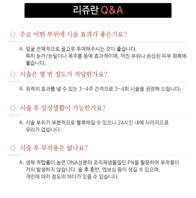 리쥬란 Q&A