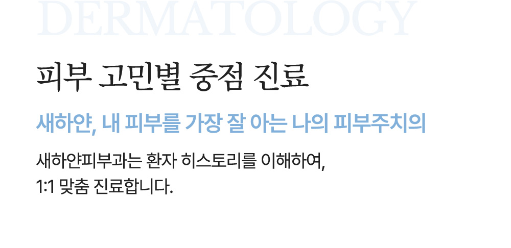 피부 고민별 중점 진료