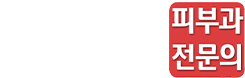새하얀피부과